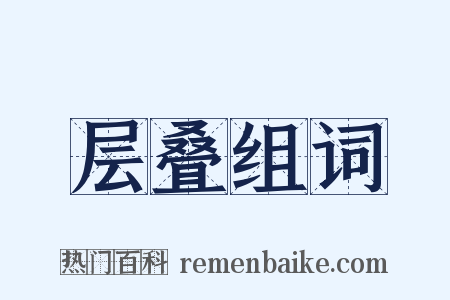 层叠组词是什么意思的图片